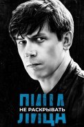 Лица не раскрывать Сериал 2023