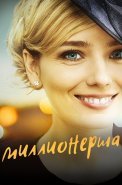 Миллионерша Сериал 2017
