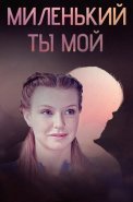 Миленький ты мой Сериал 2021
