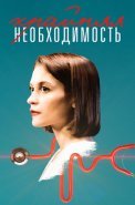 Крайняя необходимость Сериал 2023 2019