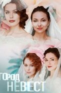Город невест Сериал 2020 2019