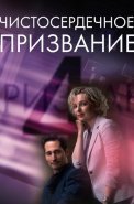 Чистосердечное призвание 4 Сезон Сериал 2023