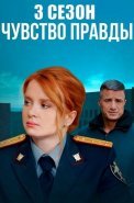 Чувство правды 3 Сезон Сериал 2025