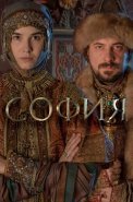 София Сериал 2016 Россия