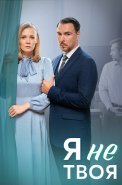 Я не твоя Сериал 2024