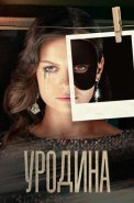 Уродина Сериал 2024 Россия