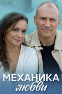 Механика любви Сериал 2021 2020