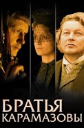 Братья Карамазовы Сериал 2009