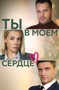 Ты в моём сердце Сериал 2023