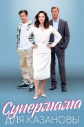 Супермама для Казановы Сериал 2023