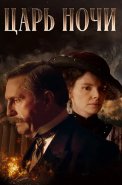 Царь ночи Сериал 2025
