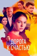 Дорога к счастью Сериал 2023