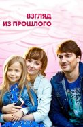 Взгляд из прошлого Сериал 2015