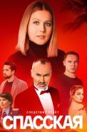 Спасская 4 Сезон Сериал 2025