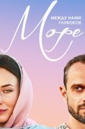 Между нами глубокое море Сериал 2023 2022