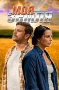 Моя земля Сериал 2022