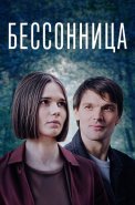 Бессонница Сериал 2025