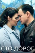 Сто дорог Сериал 2023