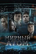 Мирный атом Сериал 2024