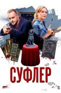 Суфлёр Сериал 2017