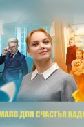 Мало для счастья надо (Семья потом) Сериал 2025