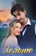 Золото Сериал 2025 2024
