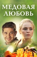 Медовая любовь Сериал 2011