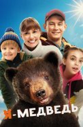 Я медведь Фильм 2024 2023