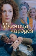 Ученица чародея Сериал 2019