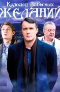 Колодец забытых желаний Сериал 2016
