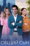 Общий сын Сериал 2026