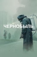 Чернобыль Сериал 2019 от HBO