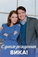 С днём рождения Вика Сериал 2023 2022
