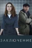 Заключение Сериал 2022