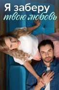 Я заберу твою любовь Сериал 2023