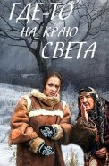 Где-то на краю света Сериал 2017