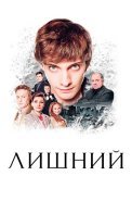 Лишний Сериал 2018 2017