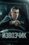 Извозчик Сериал 2026