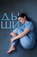 Дыши Сериал 2025