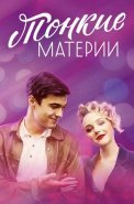 Тонкие материи Сериал 2019 2020