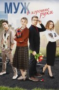 Муж в хорошие руки Сериал 2023