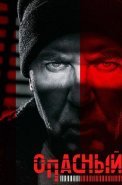Опасный Сериал 2025