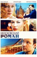 Московский роман Сериал 2021 2020