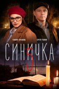 Синичка 5 Сезон Сериал 2021