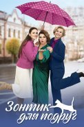 Зонтик для подруг Сериал 2024