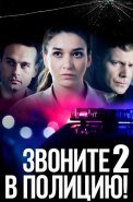 Звоните в полицию 2 Сезон Судьба-злодейка Сериал 2023