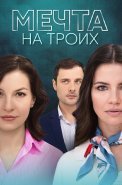Мечта на троих Сериал 2024