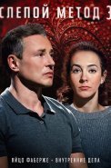 Слепой метод 3 Сезон Сериал 2024