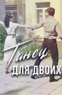 Танец для двоих Сериал 2019