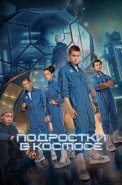 Подростки в космосе Сериал 2024